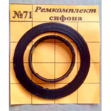 Ремкомплект сифона №71